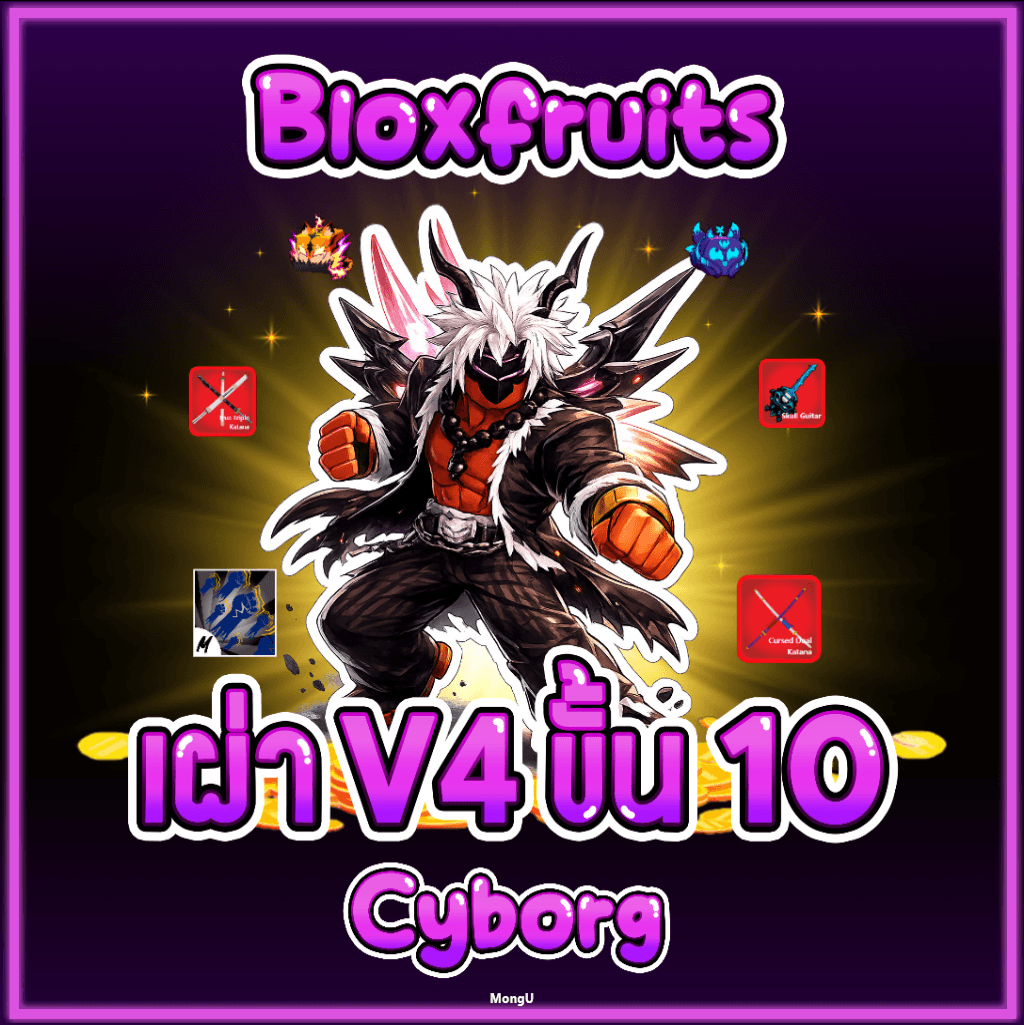เผ่าไซบอร์ก V4 ขั้น10 เลเวล 2800