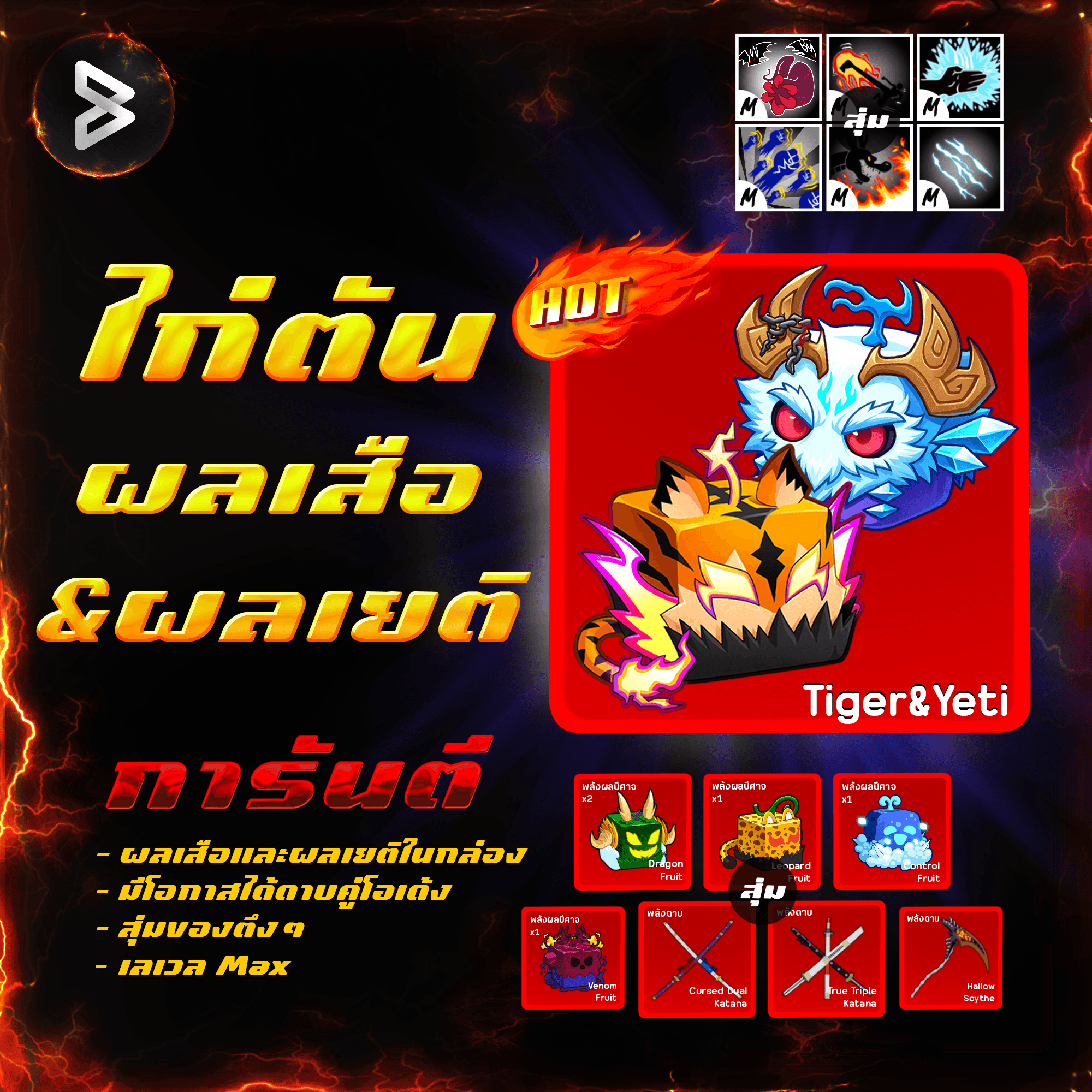 ●ไก่ตันผลเสือ&ผลเยติ● ได้รหัส 100%