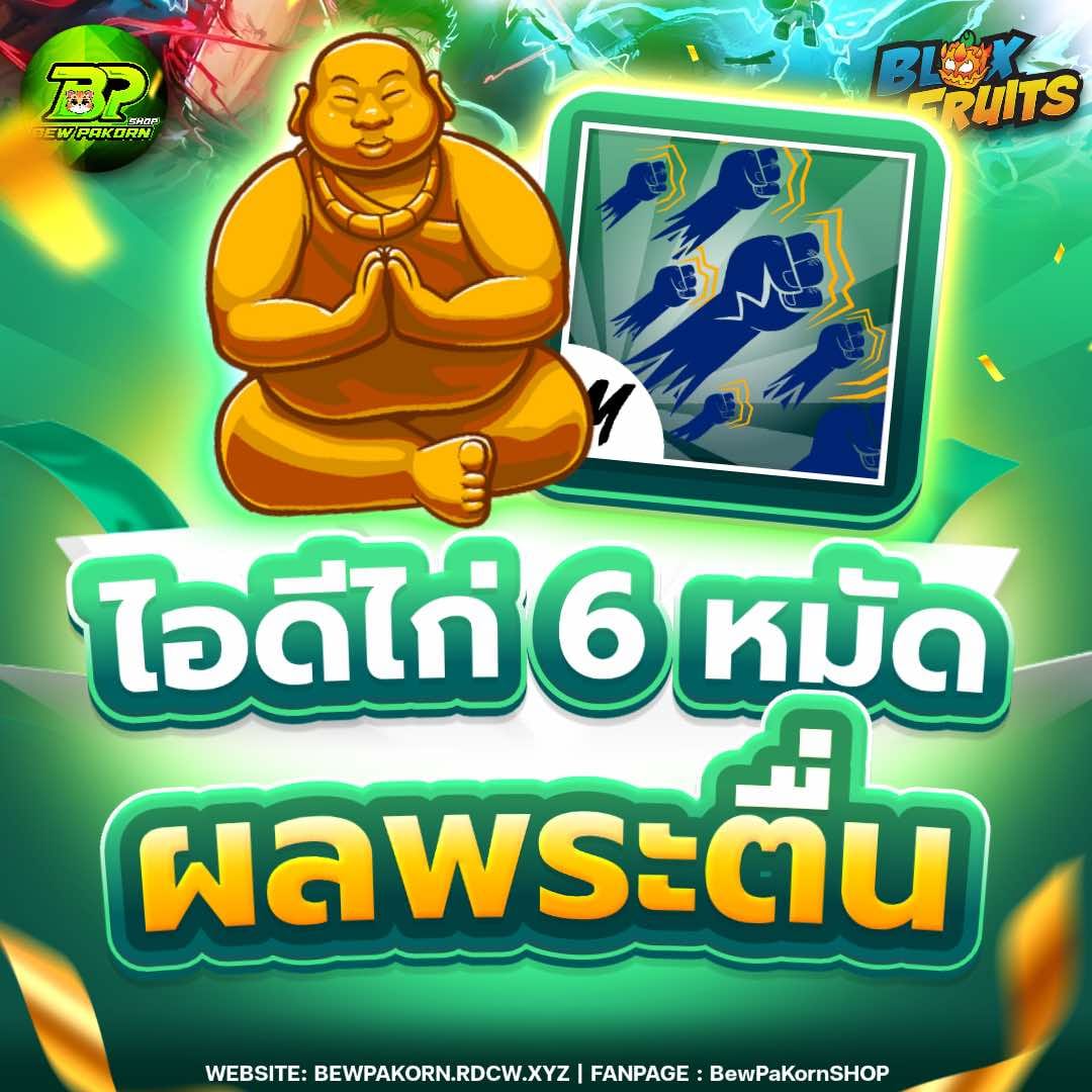🍇 ไอดีไก่ 6 หมัด ผลพระตื่น
