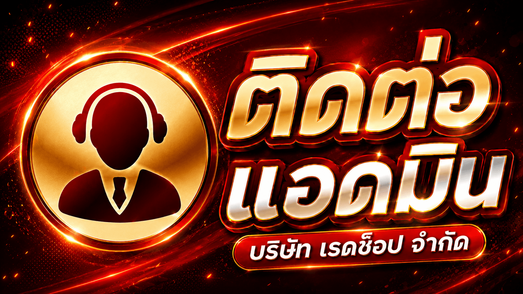RedShop บริการจำหน่ายไก่ตัน ราคาถูก แบนเนอร์ 4