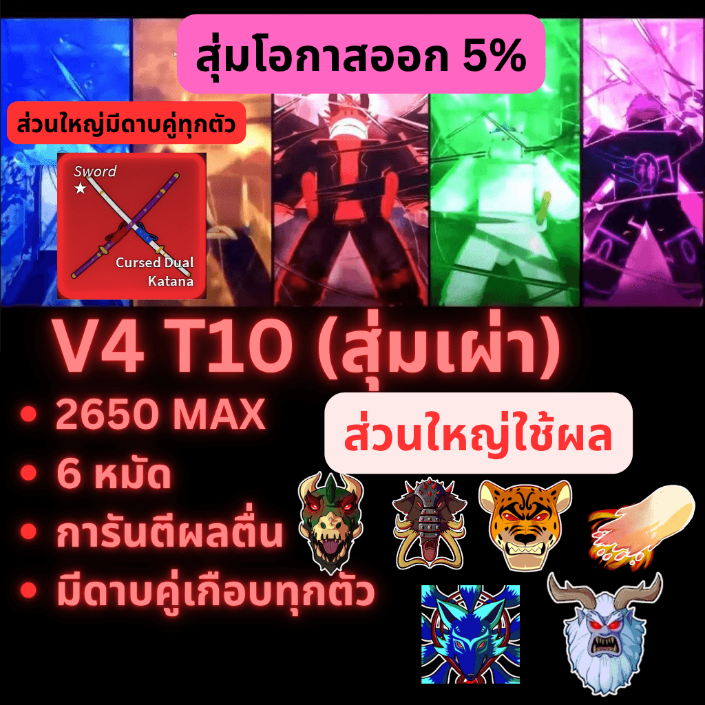 [Blox Fruit สุ่ม] 6หมัด  V4T10  สุ่มดาบคู่