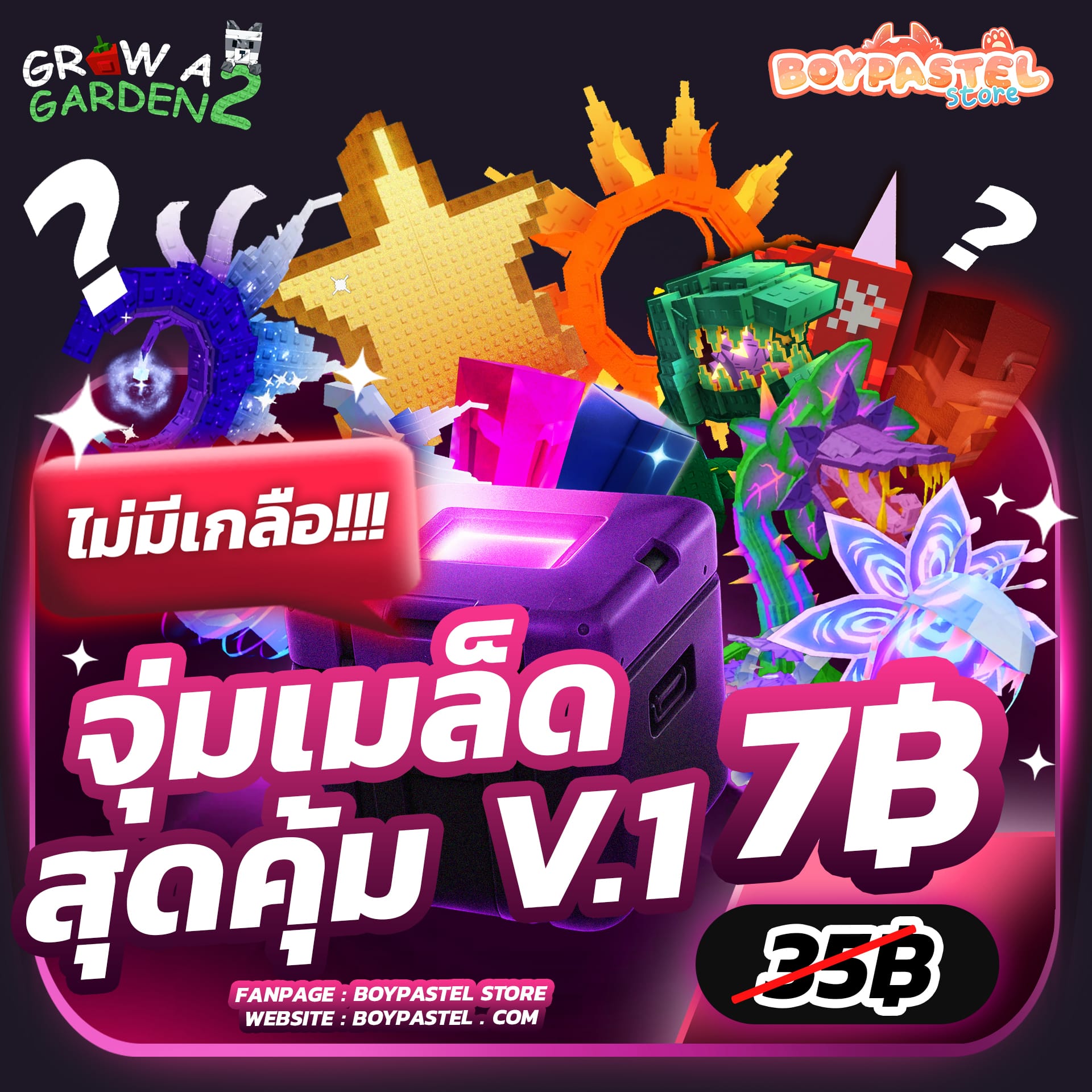 กล่องจุ่มเมล็ดสุดคุ้ม!! [Seed Gachapon]