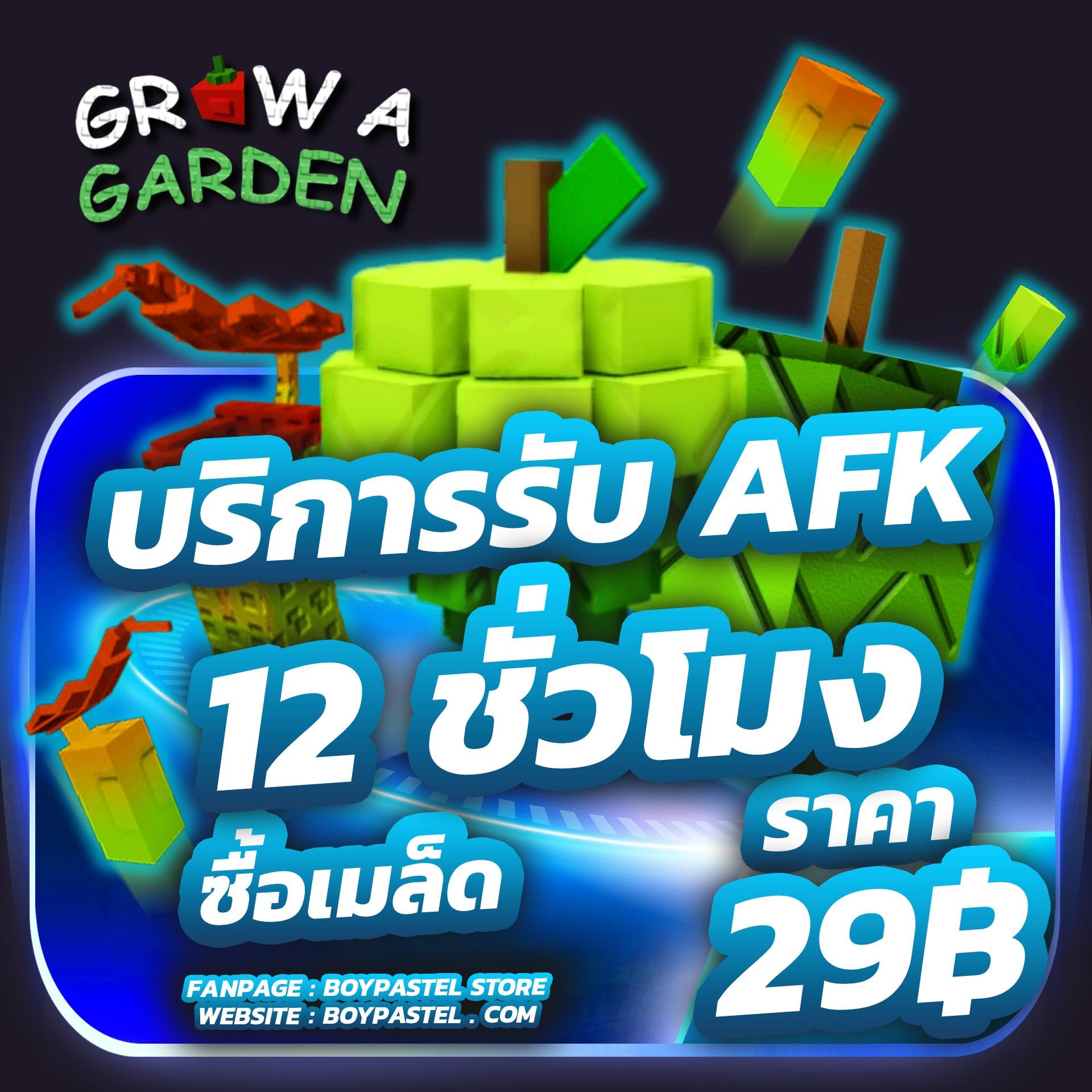 AFK  12 ชั่วโมง [ซื้อเฉพาะเมล็ด]