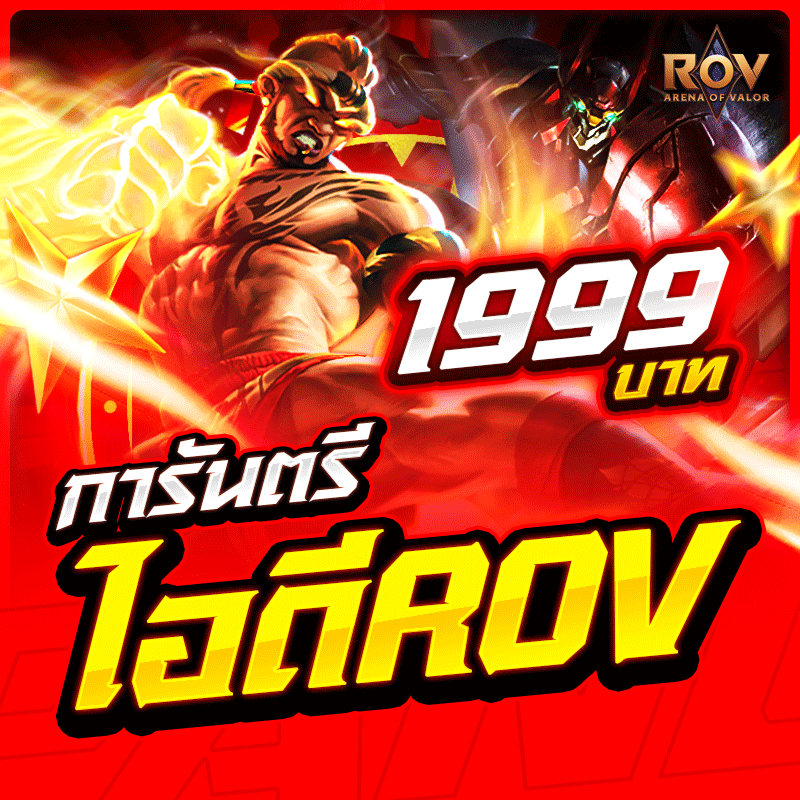 สุ่มไอดีตึงๆ Rov การันตี ได้ไอดี100%🔥