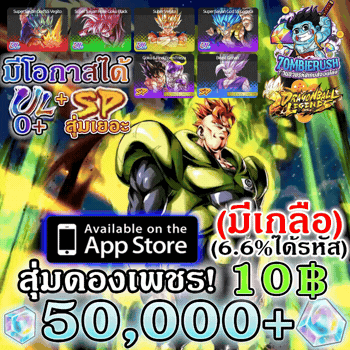 สุ่มดองเพชรเกม DRAGON BALL LEGENDS 50,000-140,000 เพชร (ระบบIOS)(มีเกลือ)