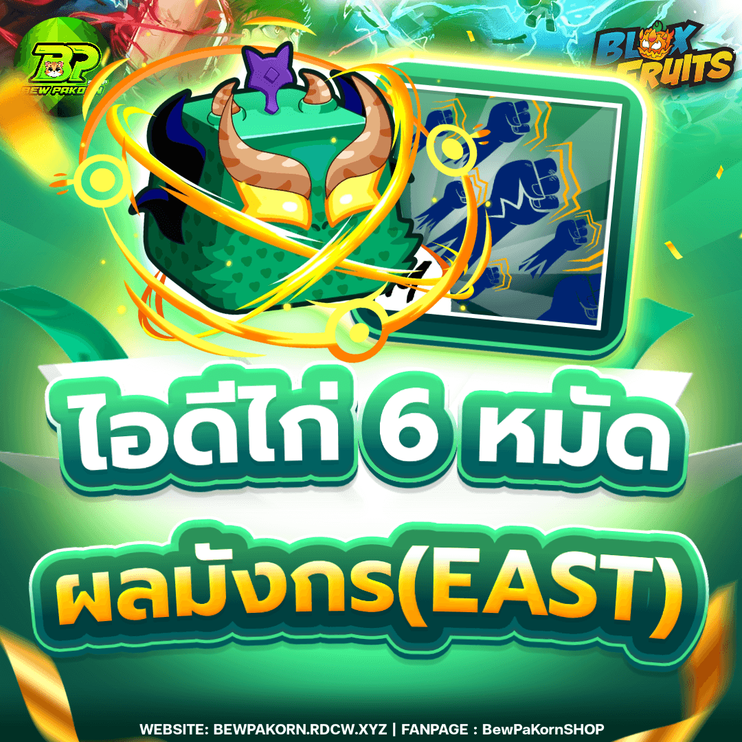 🍇 ไอดีไก่ 6 หมัด ผลมังกร(EAST)