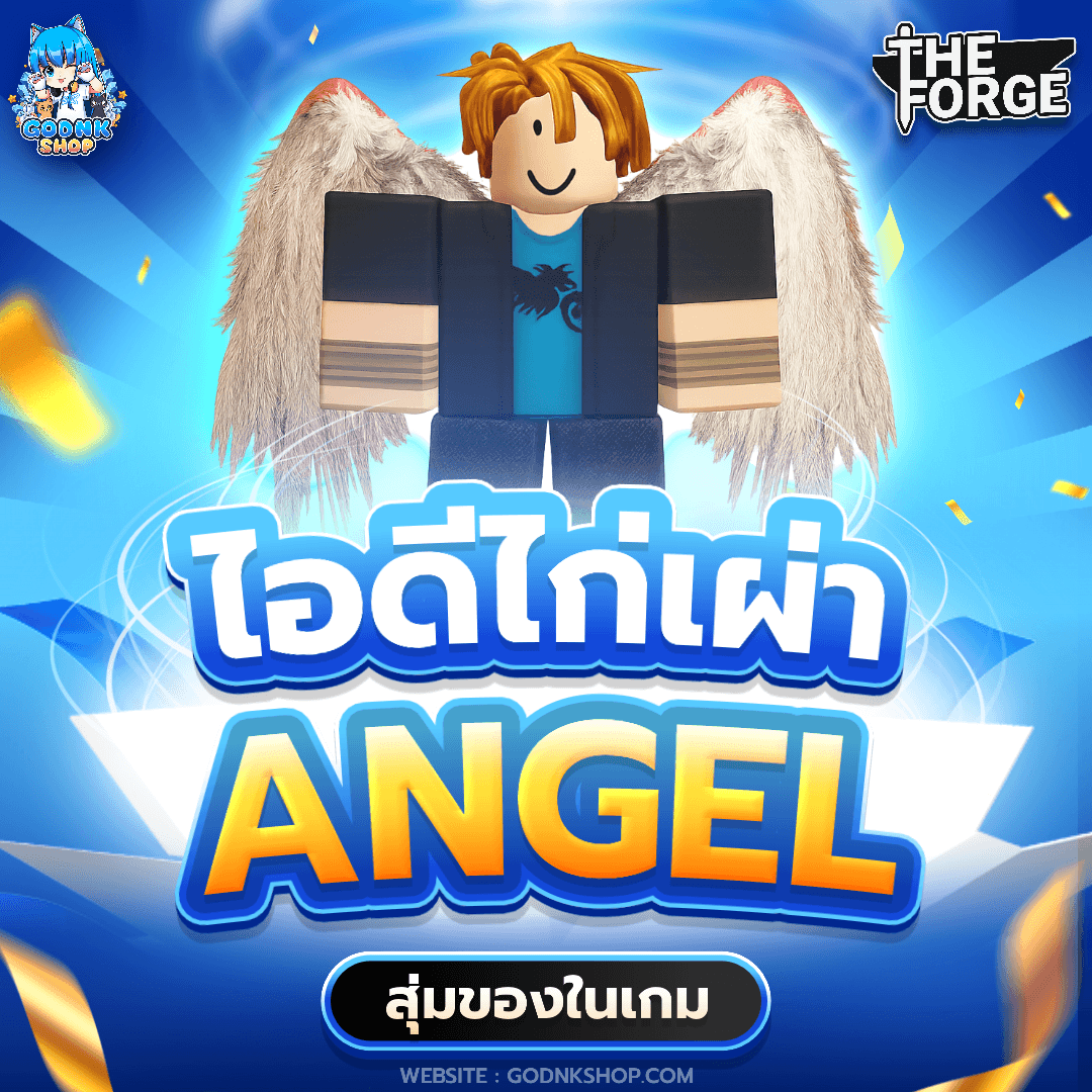 🪽 ไอดีไก่เผ่า Angel สุ่มของ! 19.-