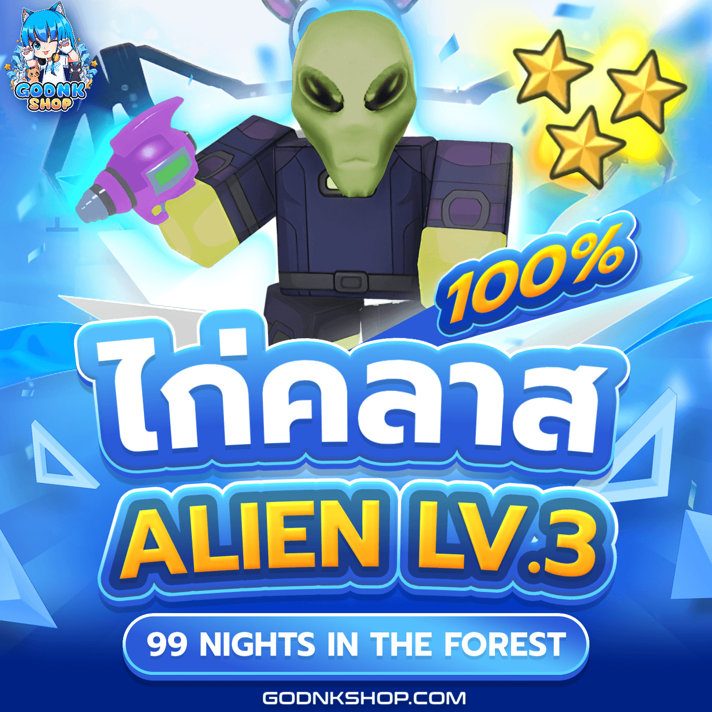 💎 ไอดีไก่คลาส ALIEN LV.3 100%