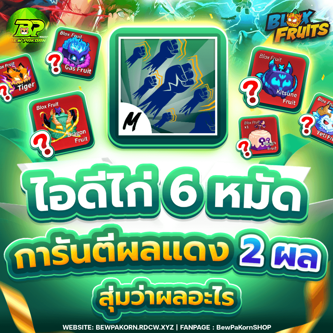 🍇 ไอดีไก่ 6 หมัด การันตีผลแดง 2 ผล สุ่มว่าผลอะไร