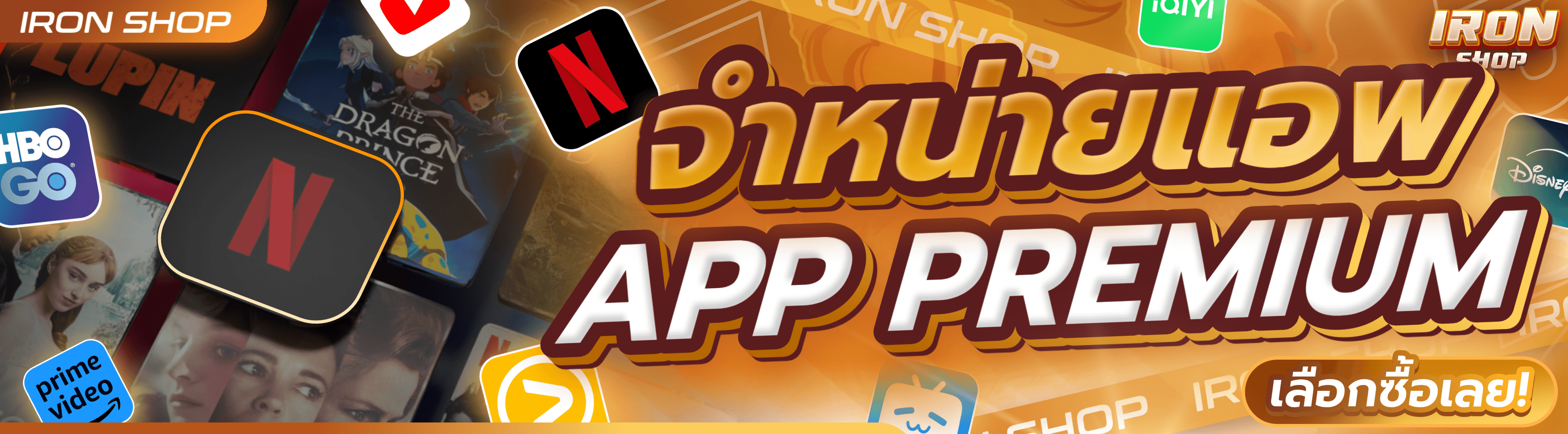เลือกซื้อ APP PREMIUM