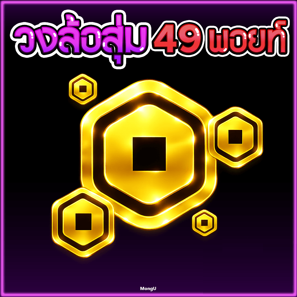 วงล้อสุ่ม โรบัค 49 พอยท์ 