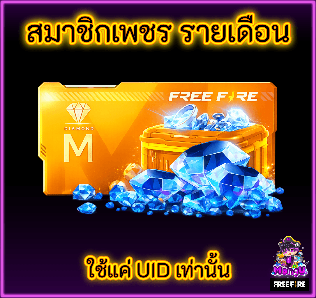 สมาชิกเพชร รายเดือน