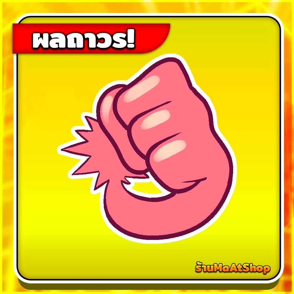 ผลยางยืดถาวร