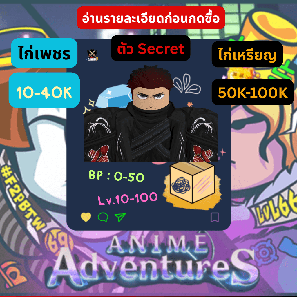 [Anime Adventrue] ไก่เพชร 10K-100K  LV10-100