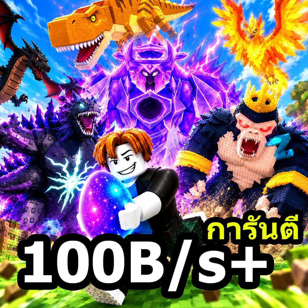 สัตว์ยกสวน 100B+