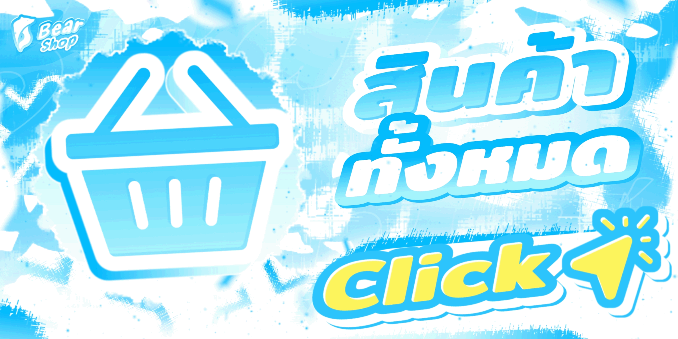 Bear Shop เว็ปไซต์เติมเกมโรบล็อค แบนเนอร์ 1