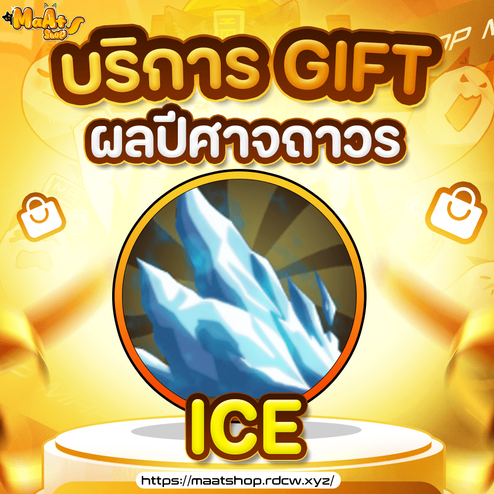 ผล Ice