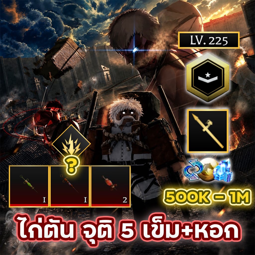 ไก่ตัน จุติ 5 เข็ม+หอกสายฟ้า⚔️