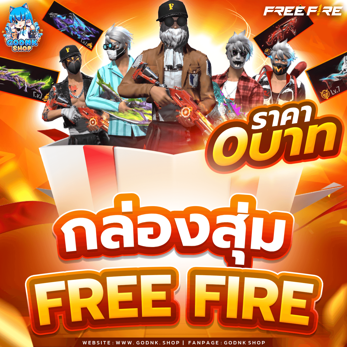 🎁 กล่องสุ่ม Free Fire 0.- ลุ้นรับไอดีฟรี 🔥