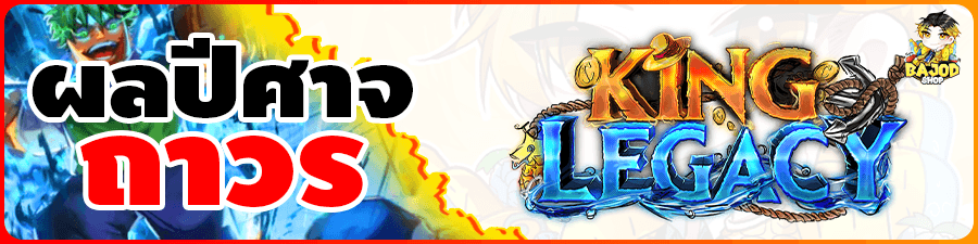 บริการกดผลปีศาจถาวร King Legacy