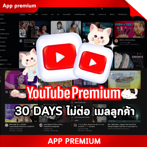 YouTube 30 DAYS  (ไม่ต่อ เมลลูกค้า)