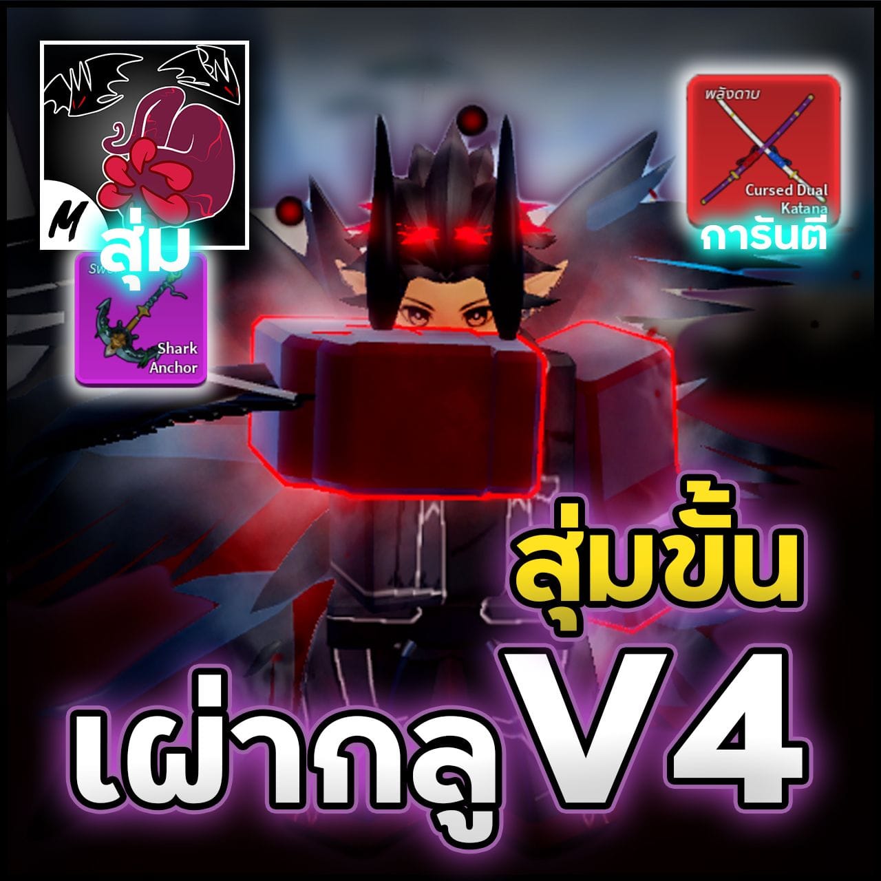 7หมัด🧛‍♀️เผ่ากลู V4 สุ่มขั้น