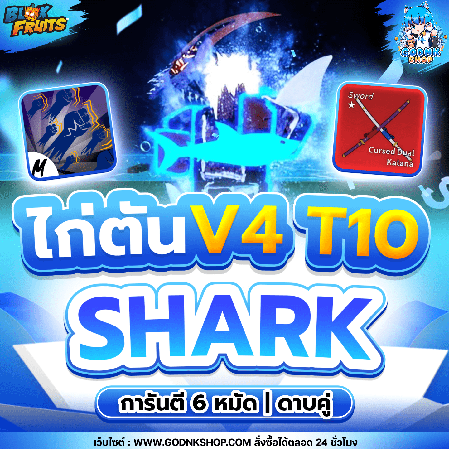 ไก่ตัน 6 หมัด ดาบคู่ V4 T10 เผ่าเงือก