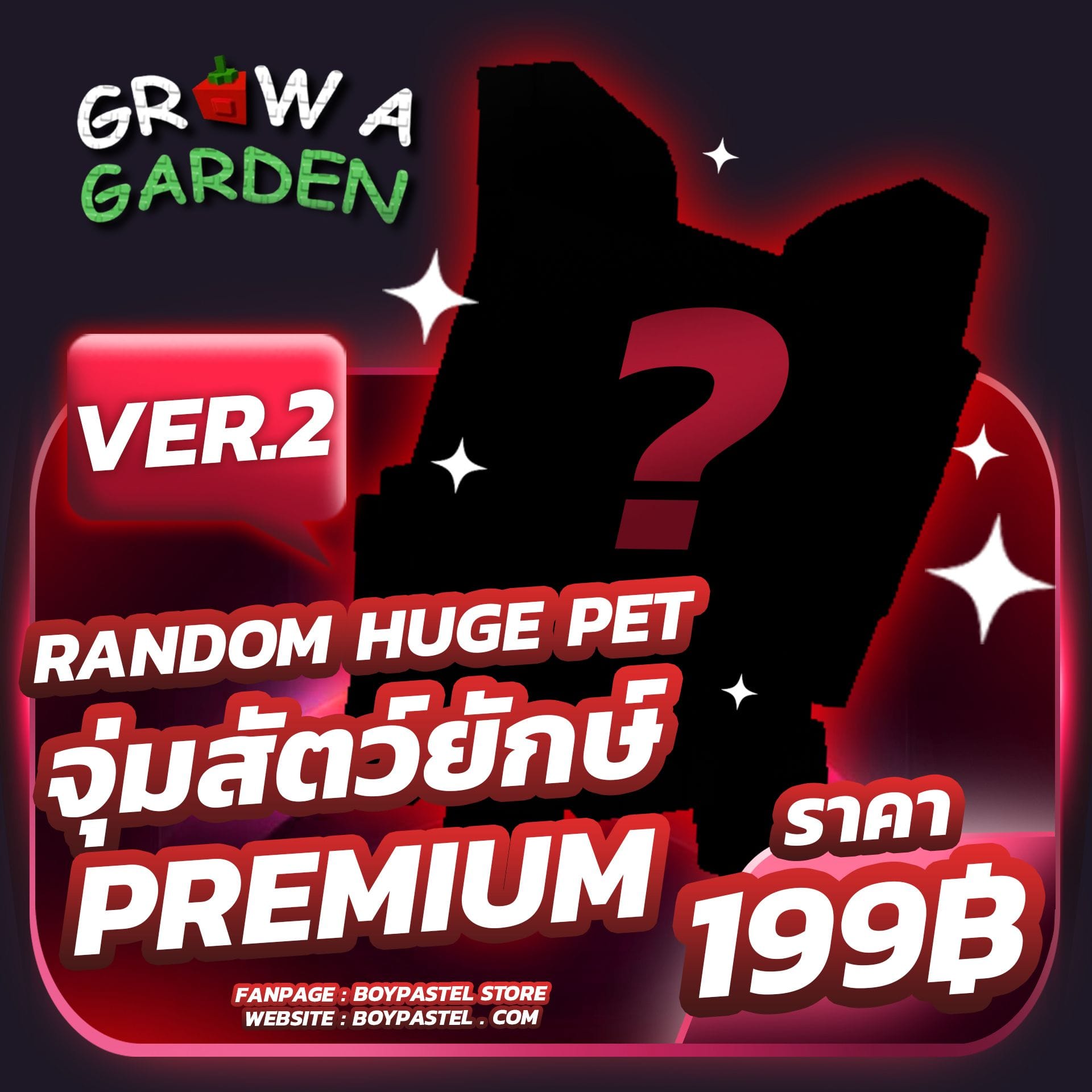  สุ่มสัตว์ยักษ์ Ver.2 ( Random Huge Pets PREMIUM ) 