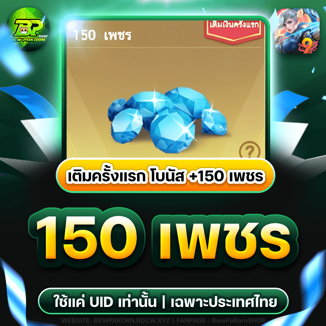 🏹 150+15 เพชร เติมเกมครั้งแรก +150 เพชร