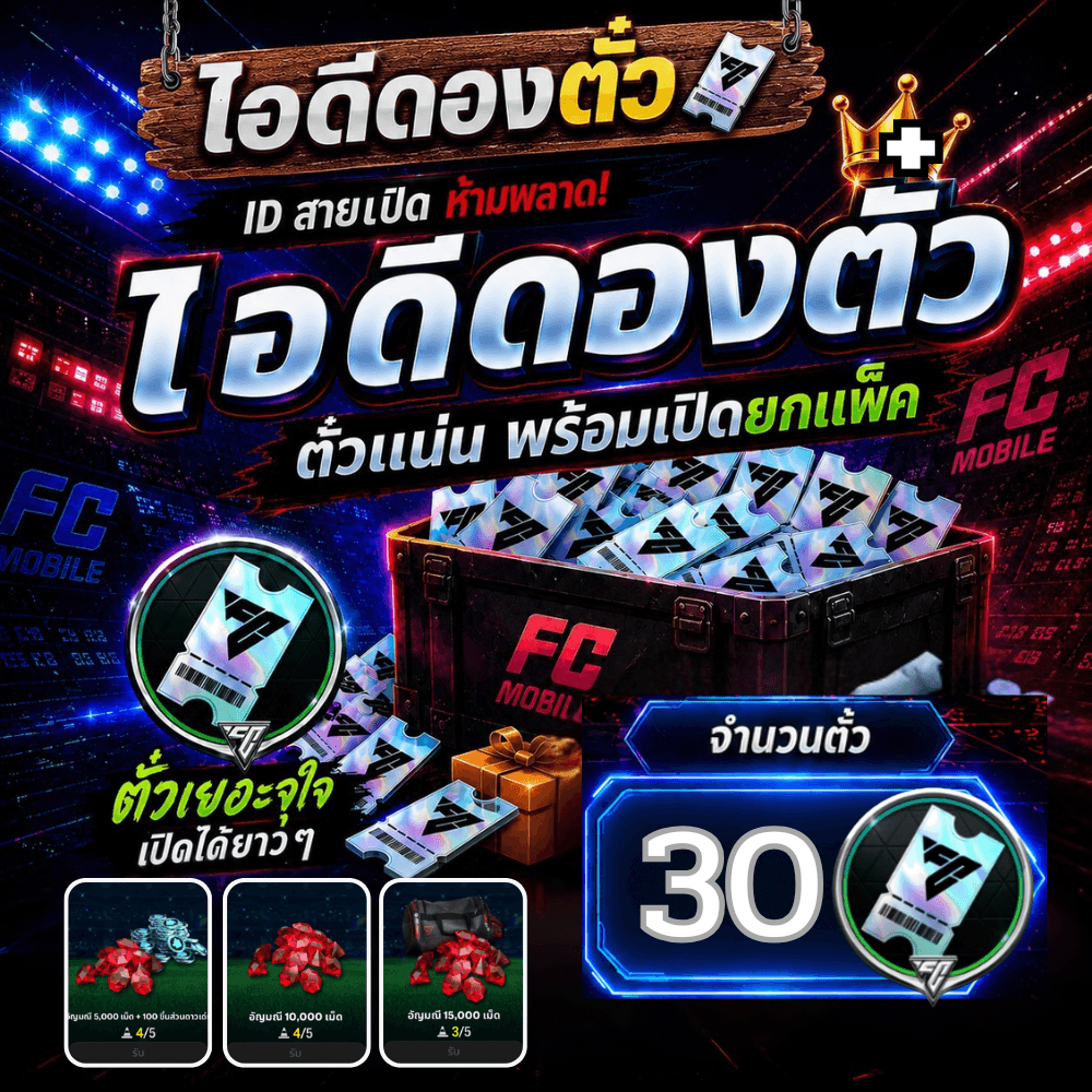 ไอดีไก่ 30 ตั๋ว
