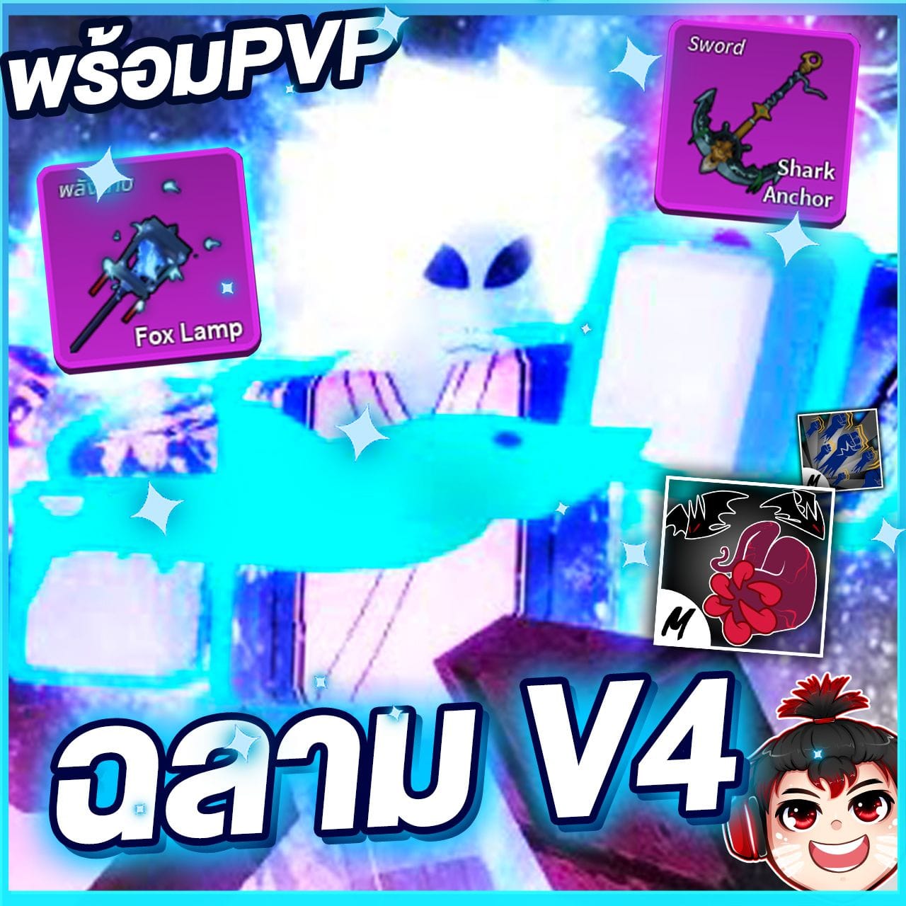 7หมัด🦈ไก่ตันV4 เผ่าฉลาม 💯 / ขั้น10