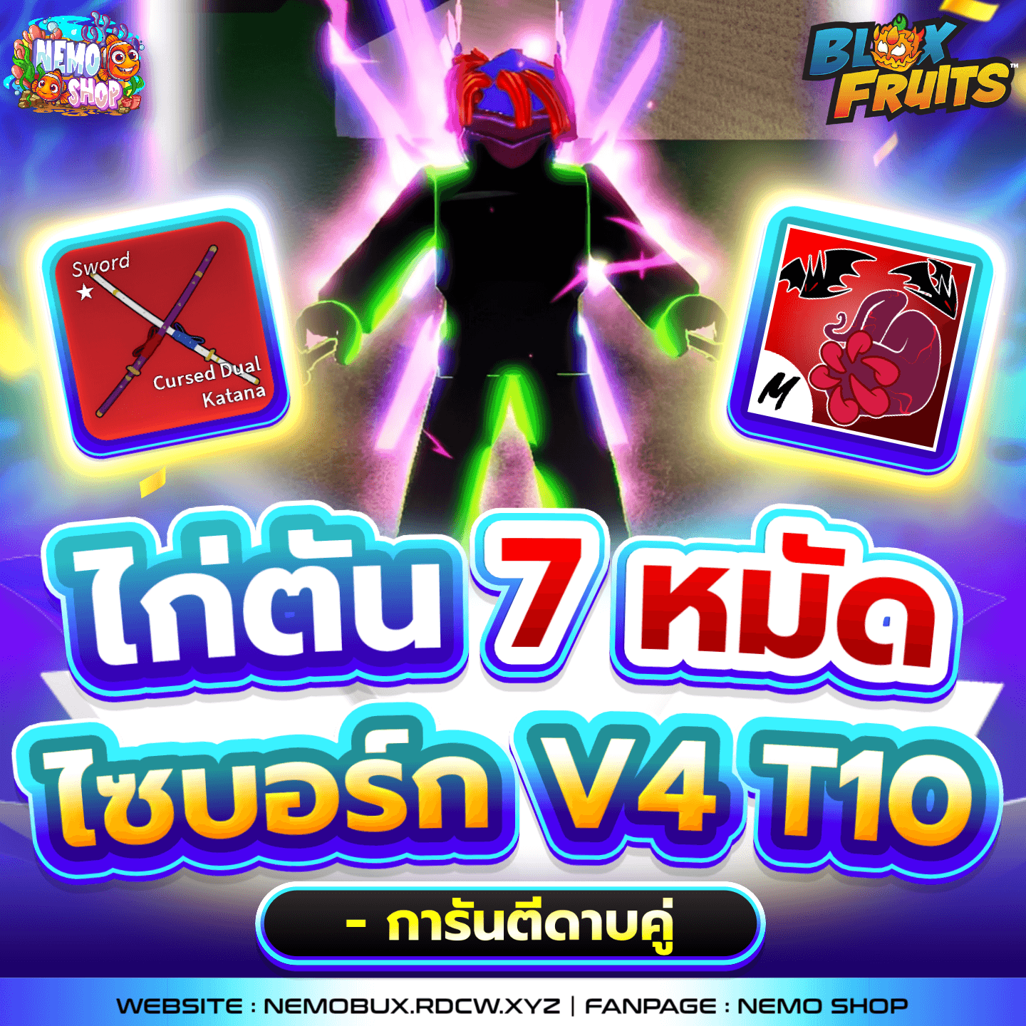 ไก่ตัน 7 หมัด การันตี ไซบอร์ก V4T10