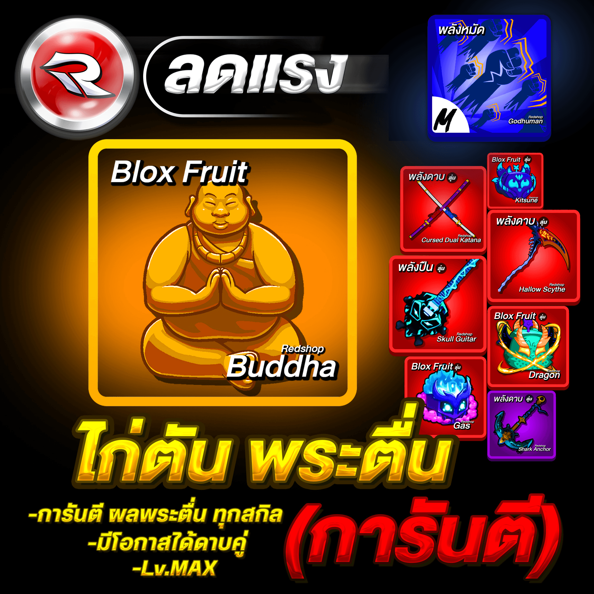 ไก่ตันผลพระตื่น🟡ลุ้นได้ดาบคู่โอเด้ง✅รับประกันแบน 7 วัน🔐 Lv.2800MAX