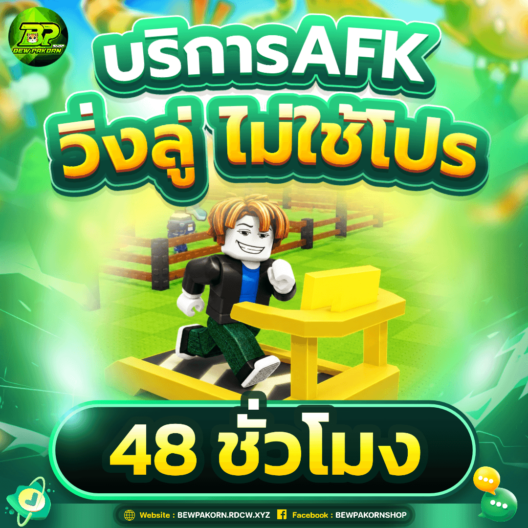 🐣 บริการ AFK ออนลู่วิ่ง 48 ชั่วโมง