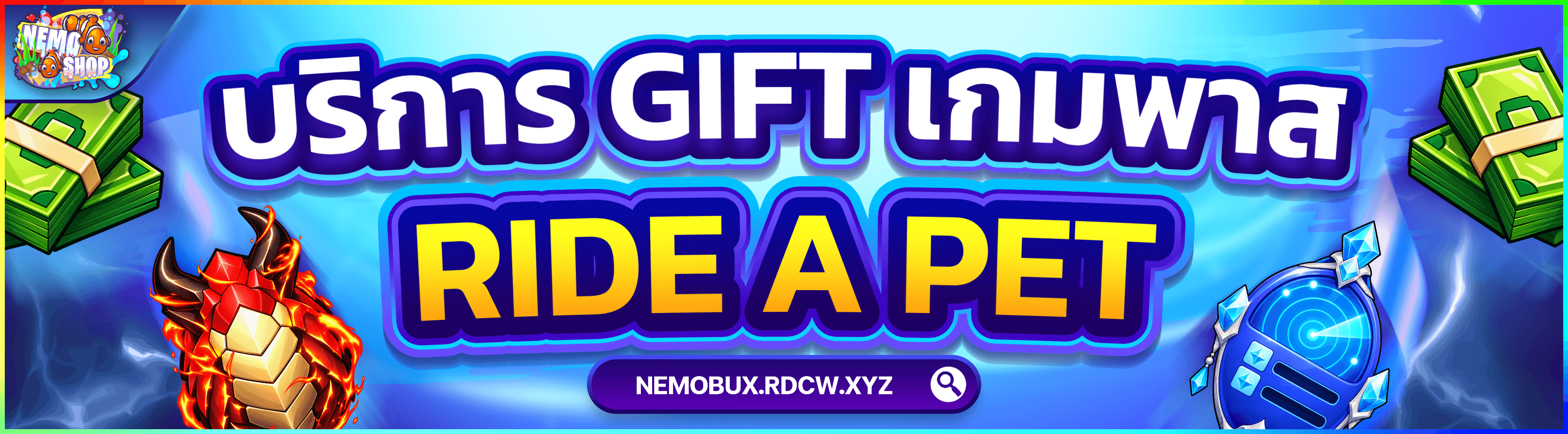 บริการ Gift เกมพาสแมพ Ride a Pet