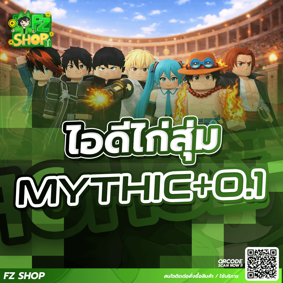 ไอดีไก่สุ่ม Mythic+0.1