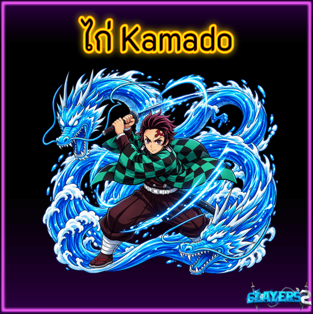 ไก่ Kamado