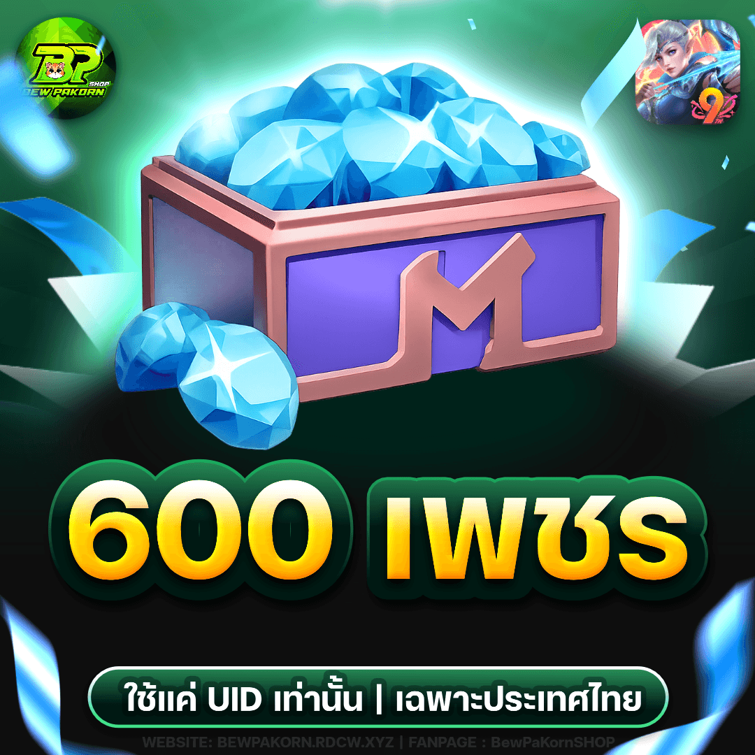 🏹 600 เพชร