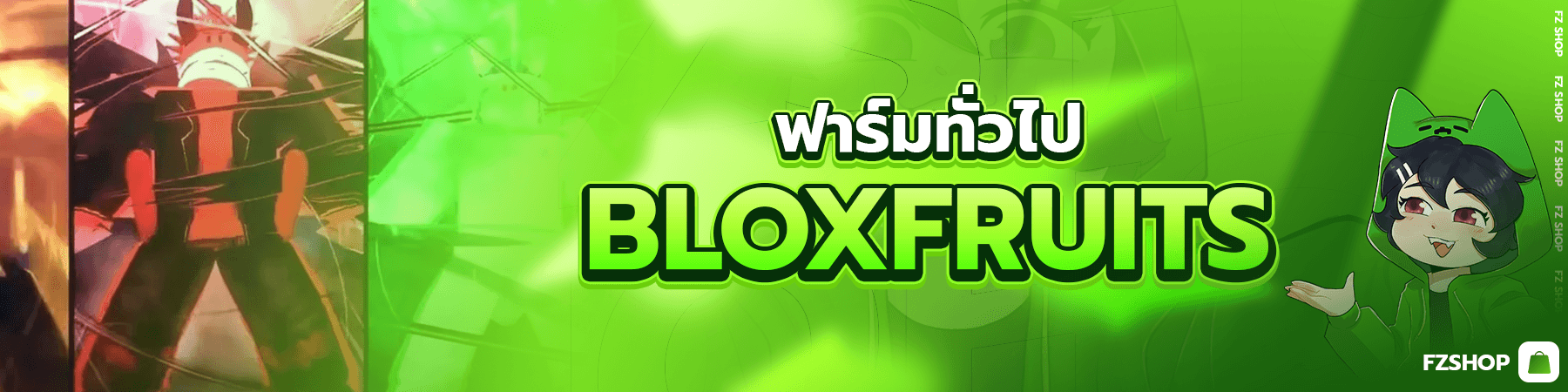 ฟาร์มทั่วไป Blox Fruits