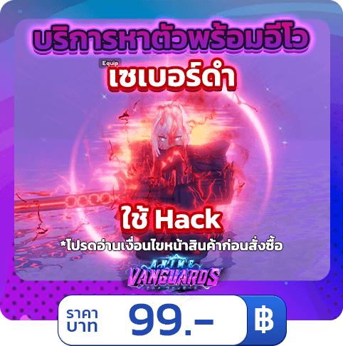 บริการหาตัวพร้อมอีโว เซเบอร์ดำ [ใช้แฮค] Anime Vanguards