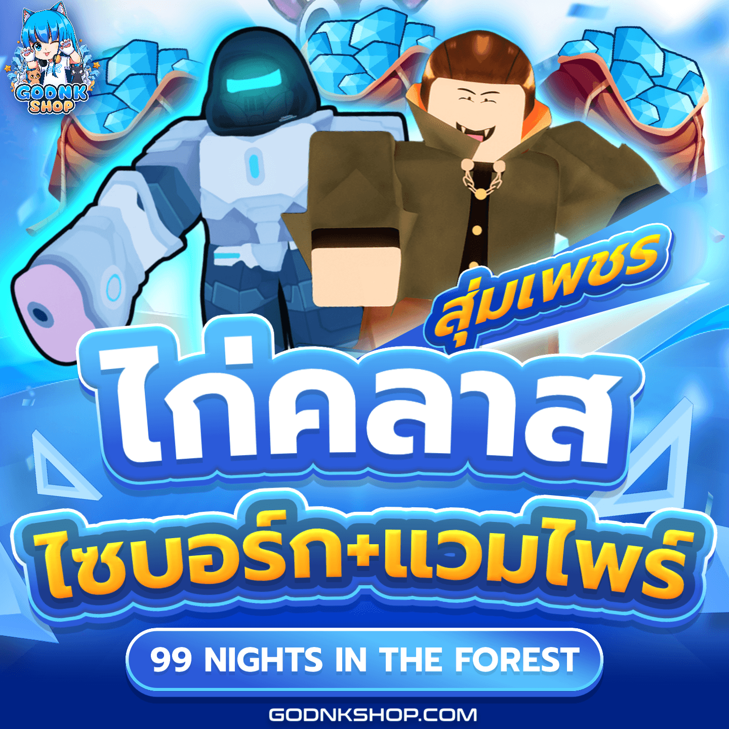 💎 ไอดีไก่คลาสไซบอร์ก+แวมไพร์ 100%