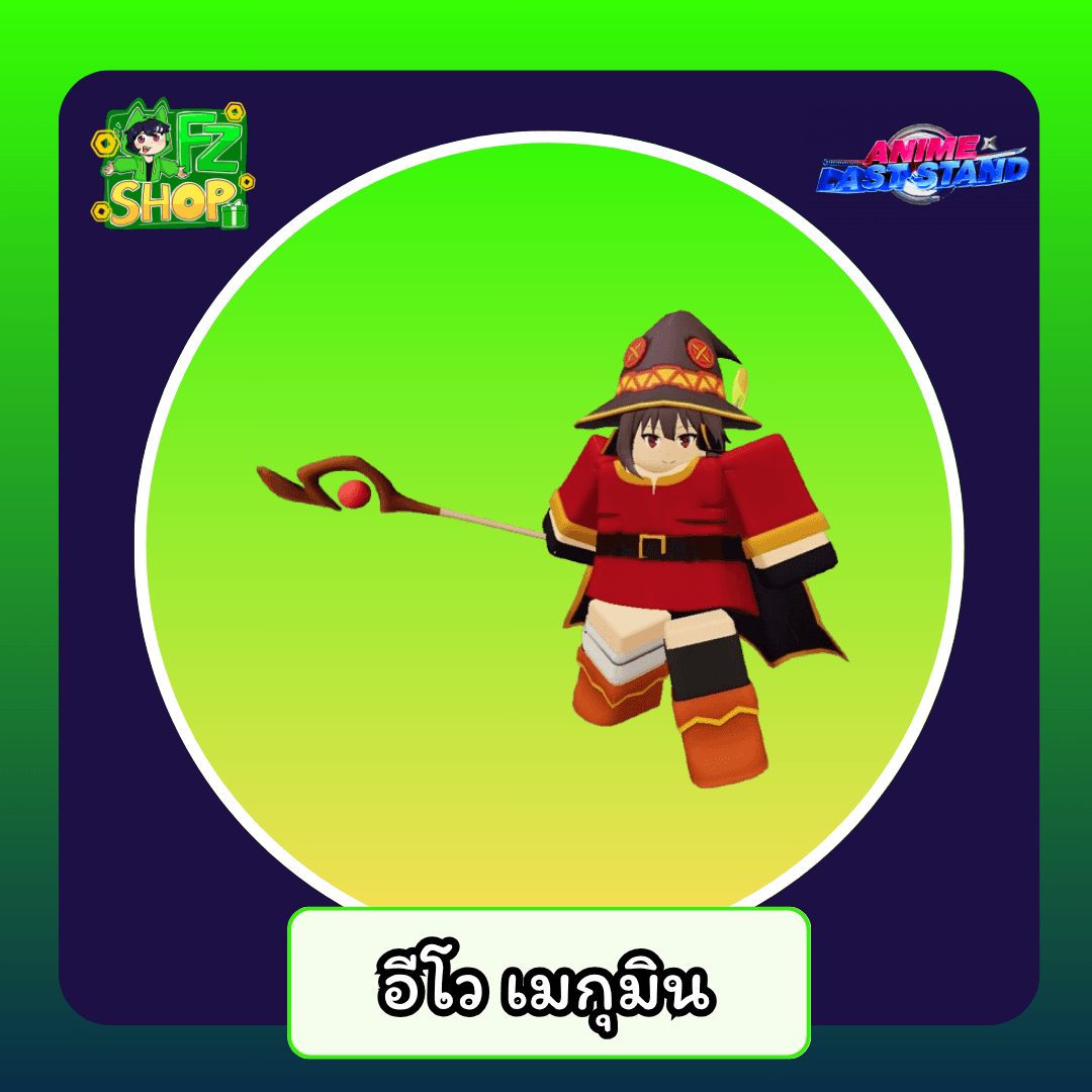 อีโว เมกุมิน