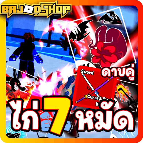 [🛒] โคตรถูก!! 7 หมัด ดาบคู่