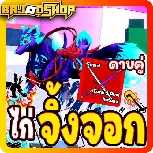 [🛒] ไก่ตัน 6 หมัด จิ้งจอก+ดาบคู่