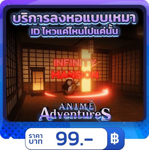 🏯 บริการลงหอแบบเหมา [ใช้แฮค] Anime Adventures