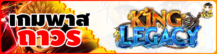 บริการเกมพาสถาวร King Legacy