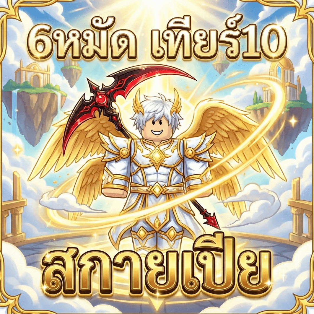 6หมัด สกาย V4 ขั้น 10