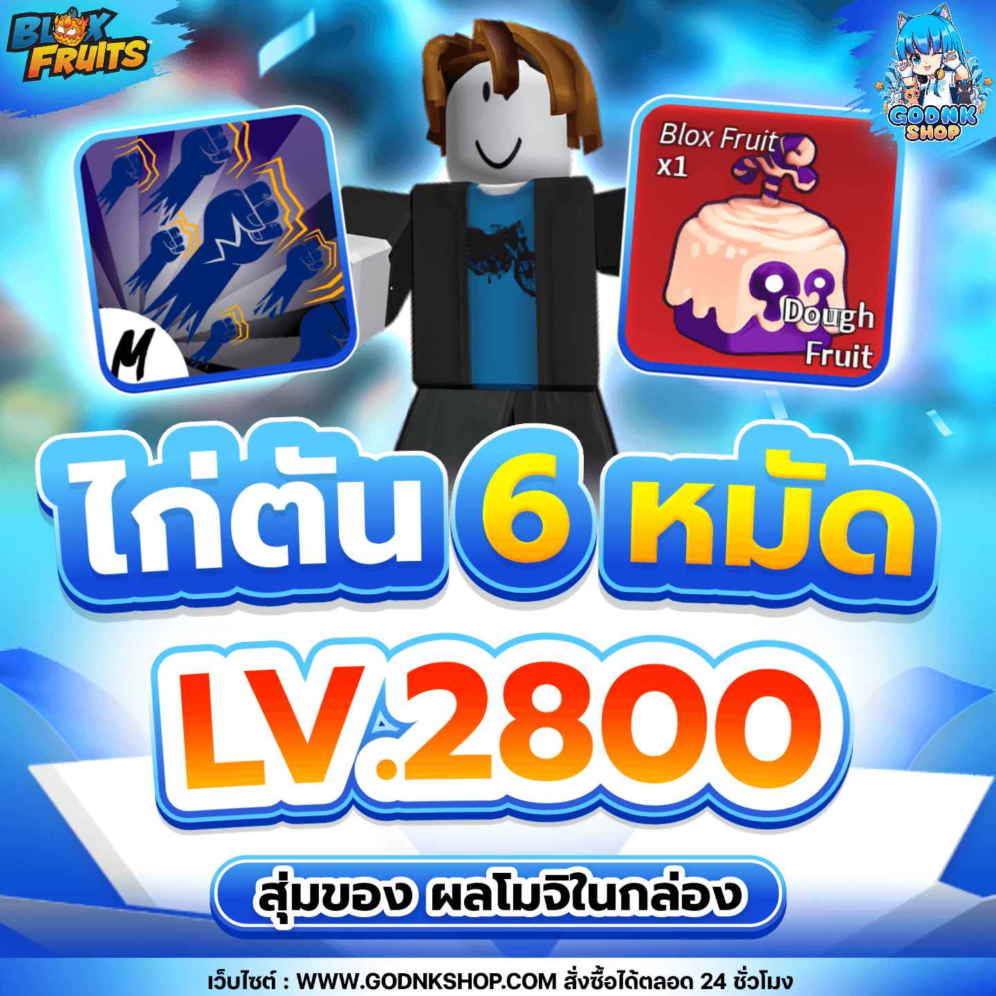 ไก่ตัน 6 หมัด LV.2800 ผลโมจิในกล่อง