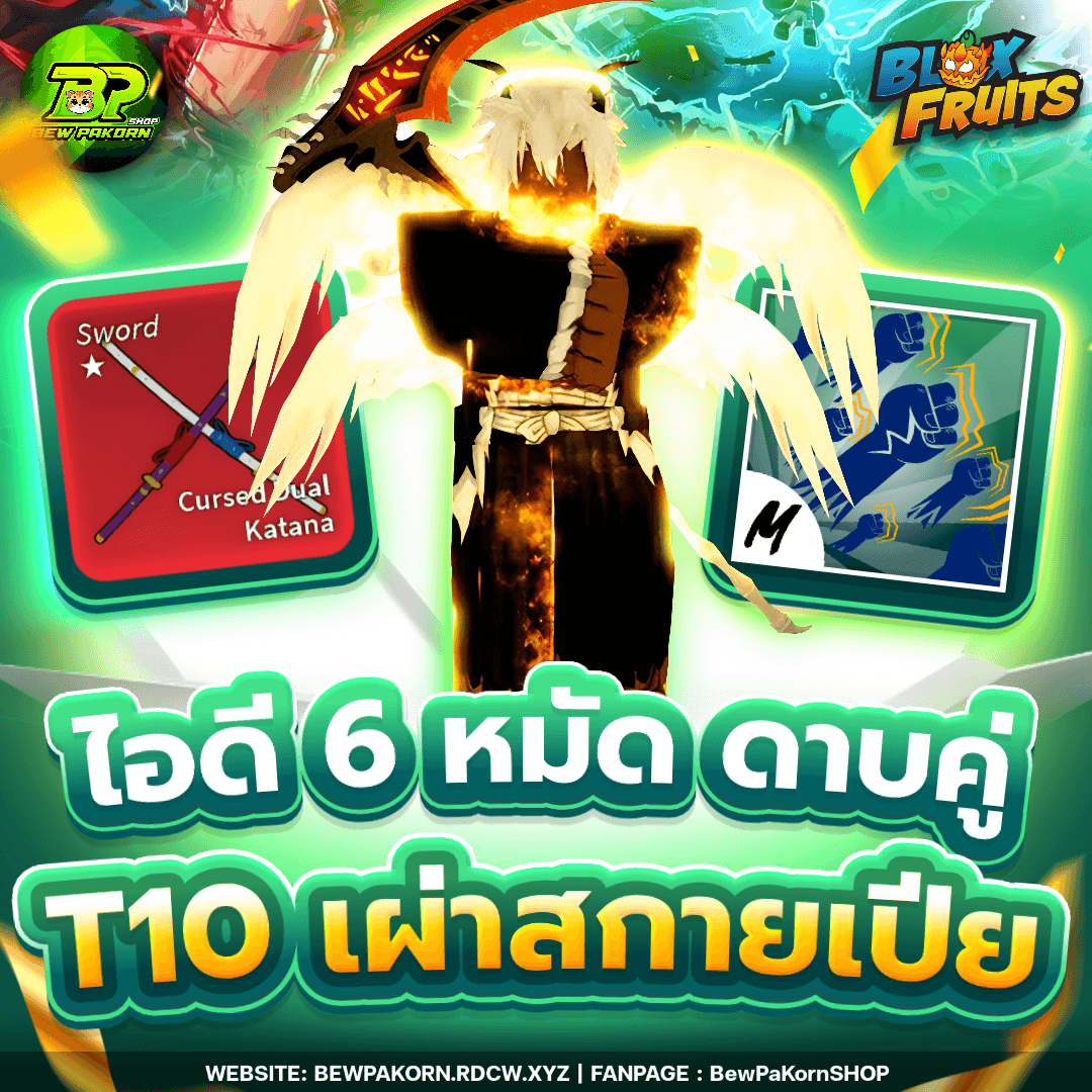 🍇 ไอดีไก่ 6 หมัด เผ่าสกายเปีย V4T10 ดาบคู่โอเด้ง