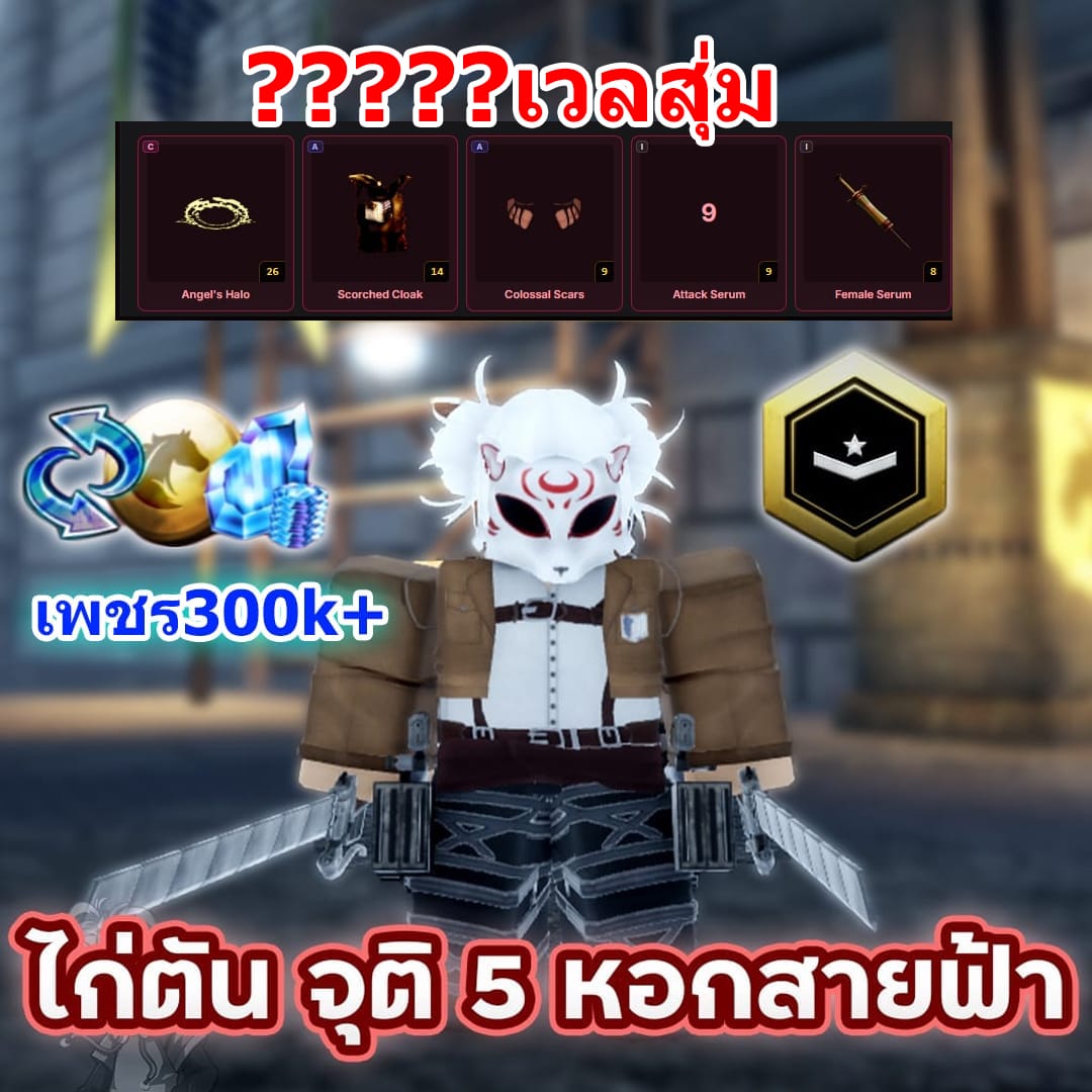 ไก่จุติ 5 หอกสายฟ้า เวลสุ่ม⚔️